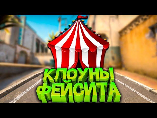 КЛОУНЫ ФЕЙСИТА С БУСТЕРОМ ( CS:GO )