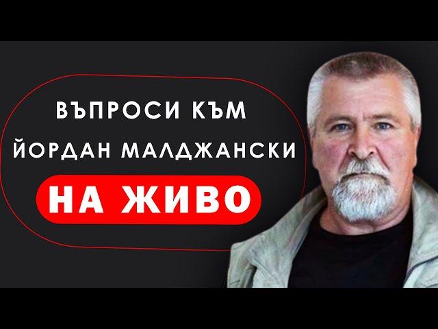 Йордан Малджански на живо