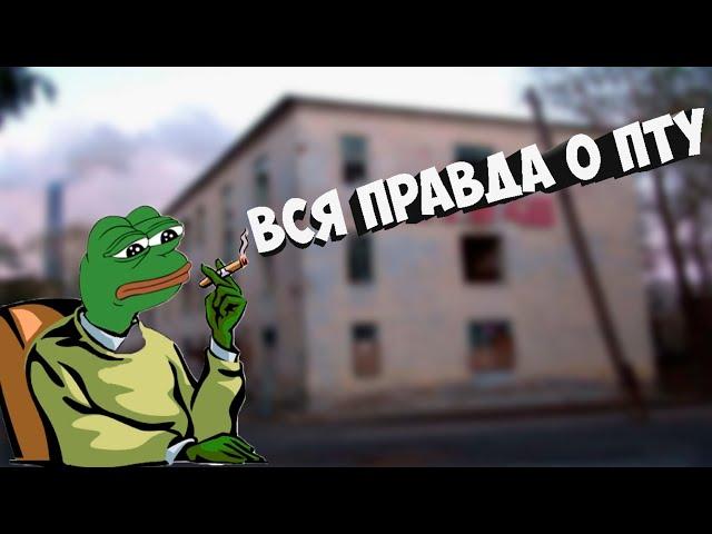 ТОП 3 ТОГО, ЧТО ЖДЕТ ТЕБЯ В ПТУ?