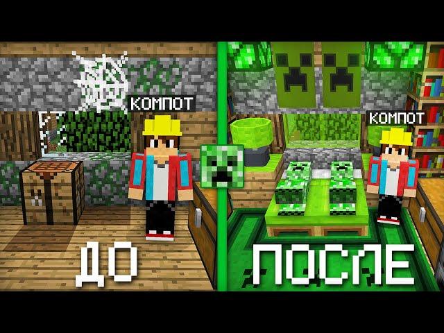 Я СДЕЛАЛ РЕМОНТ В ДОМЕ КРИПЕРОВ В МАЙНКРАФТ | Компот Minecraft