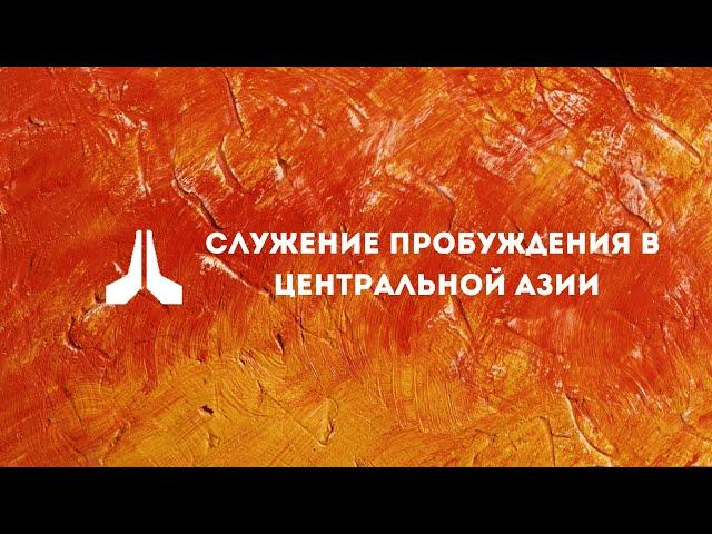 Cлужение пробуждения в Центральной Азии 25.11.2024