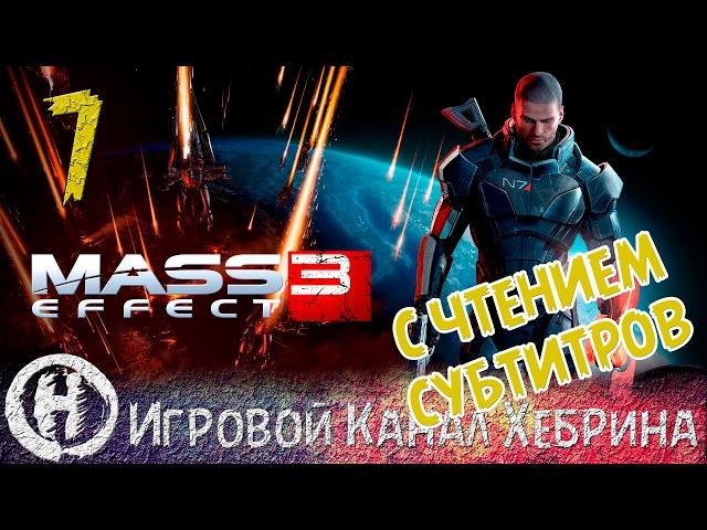 Прохождение Mass Effect 3 - Часть 7 - Новое тело (Чтение субтитров)