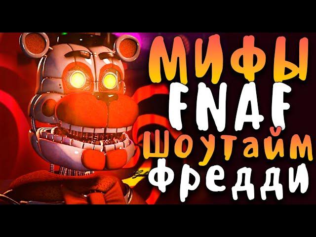 МИФЫ FNAF - ШОУТАЙМ ФРЕДДИ (SHOWTIME FREDDY)