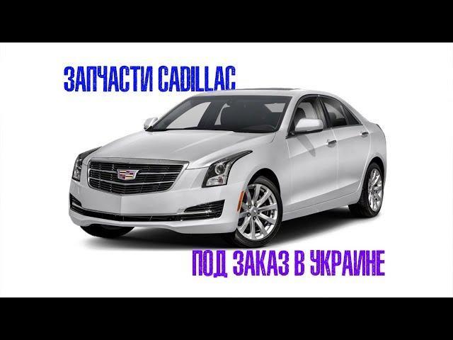 Новые оригинальные кузовные запчасти Cadillac под заказ в Украине