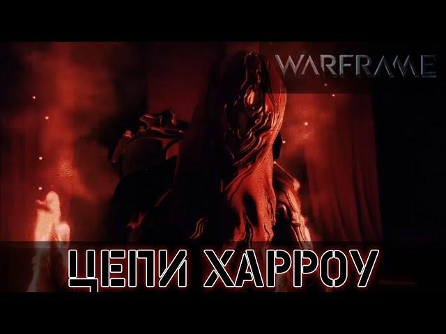 Warframe: Квест - Цепи Харроу