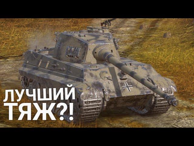 ВОТ ПОЧЕМУ ТИГР 2 ЭТО ЛУЧШИЙ ТАНК НА УРОВНЕ Wot BLITZ