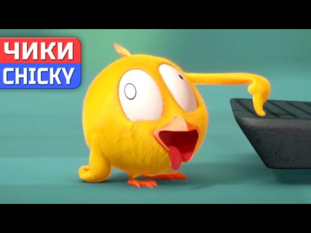 Где Чики?  Chicky НОВАЯ СЕРИЯ! | Чики сходит с ума | Сборник мультфильмов на русском языке