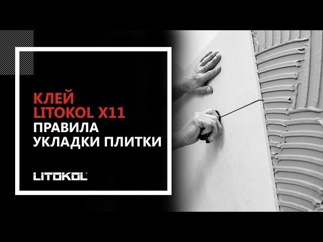 Правила укладки плитки. Клей LITOKOL X11