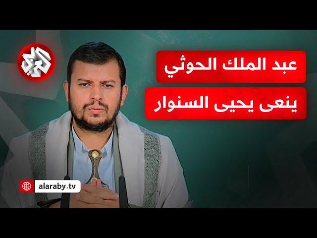 عاجل │ كلمة عبد الملك الحوثي زعيم جماعة أنصار الله اليمنية بشأن استشهاد يحيى السنوار