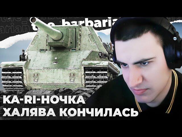 KA-RI | ЗА ШО СРОК МОТАЛ? НЕВЕРОЯТНАЯ ФОРМА. АРТА,СТОЛ. ФАНТАЗИИ ТАНКИСТОВ: НОВЫЕ ТАНКИ 11-12 УРОВНЯ