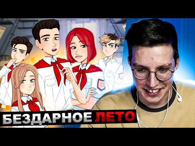 МАЗЕЛЛОВ ИГРАЕТ В БЕЗДАРНОЕ ЛЕТО | ПРОХОЖДЕНИЕ МАЗЕЛОВ