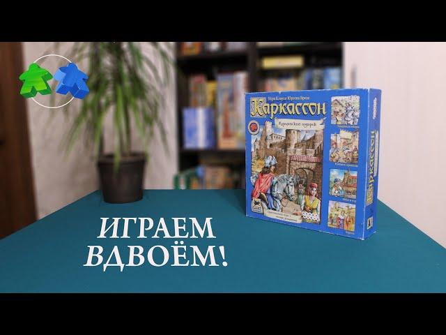 Играем в настольную игру Каркассон. Королевский подарок. Carcassonne board game let's play