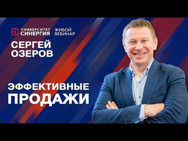 Мастер-класс по продажам от Сергея Озерова