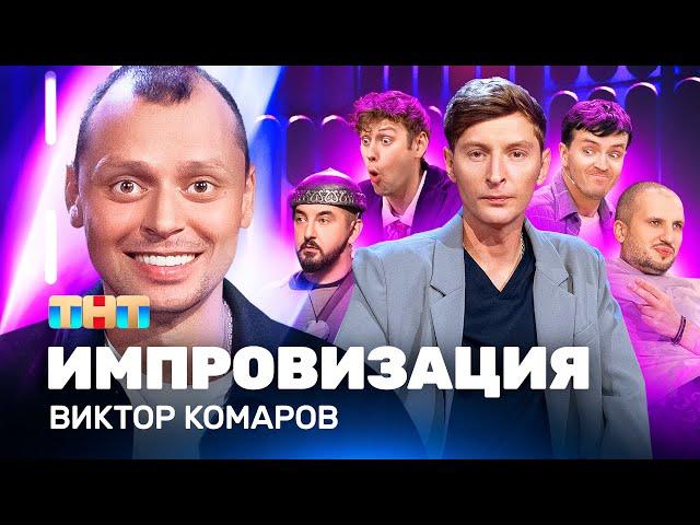 ИМПРОВИЗАЦИЯ НА ТНТ | Виктор Комаров