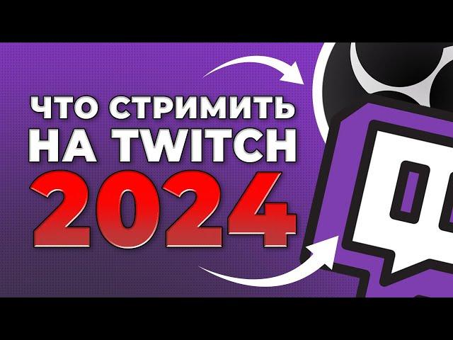 Что стримить на твиче и как набрать зрителей 2024