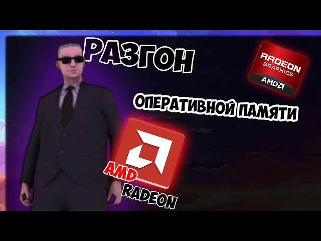 ГАЙД | РАЗГОН | Оперативной памяти AMD RYZEN