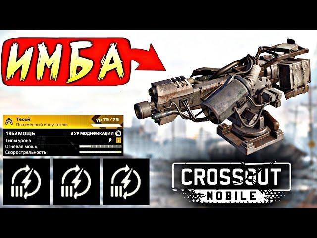 ТЕСЕЙ • ФУЛ Прокачка и МОДЫ • Crossout Mobile тр-тр-тр Кроссаут Мобайл