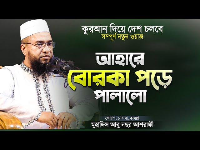 কোথায় গেলো ক্ষমতার বাহাদুরি - মুহাদ্দিস আবু নছর আশরাফী | New Bangla Waz Mahfil | Abu Nasar Ashrafi