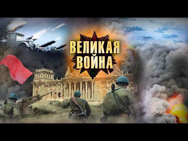 МОЩНЕЙШИЙ ВОЕННО-ИСТОРИЧЕСКИЙ СЕРИАЛ НА РЕАЛЬНЫХ СОБЫТИЯХ! ВЕЛИКАЯ ВОЙНА. ВСЕ СЕРИИ ПОДРЯД!