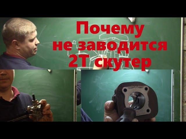 Скутер 2Т не заводится все причины