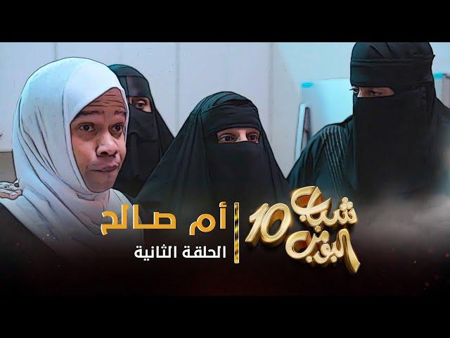 مسلسل شباب البومب 10 - الحلقه الثانية " أم صالح " 4K