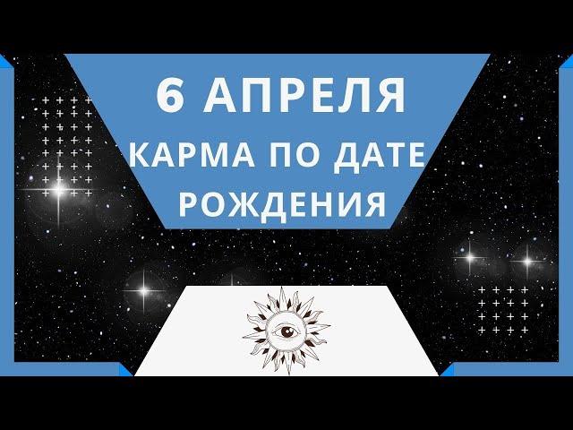 6 апреля - Карма по дате рождения