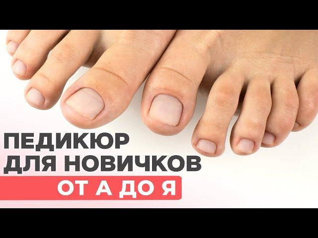 Pedicure for beginners from A to Z