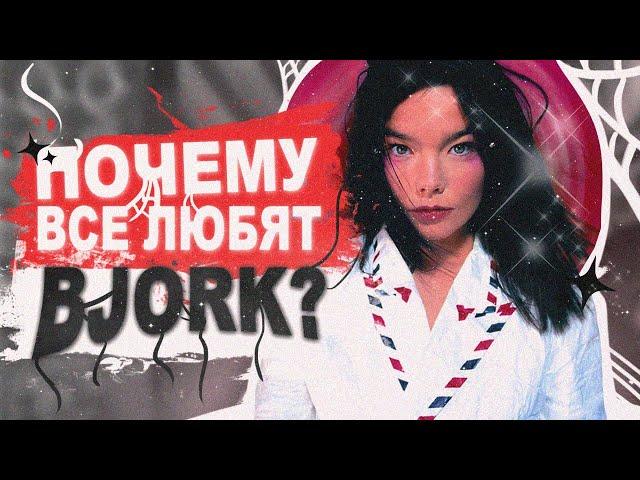 BJORK - гениальность экспериментов и концепций