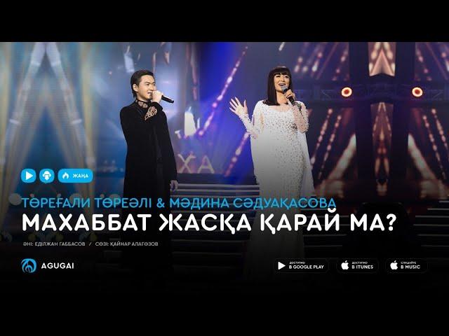 Торегали Тореали & Мадина Садуакасова - Маxаббат жасқа қарай ма?