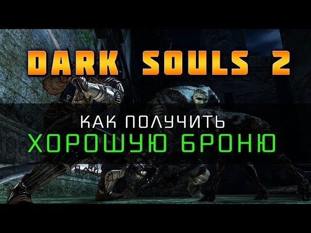 Dark Souls 2 - Хорошая стартовая броня