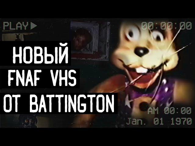 ЖУТКИЙ FNAF VHS ОТ BATTINGTON | Разбор новой кассеты FNAF VHS