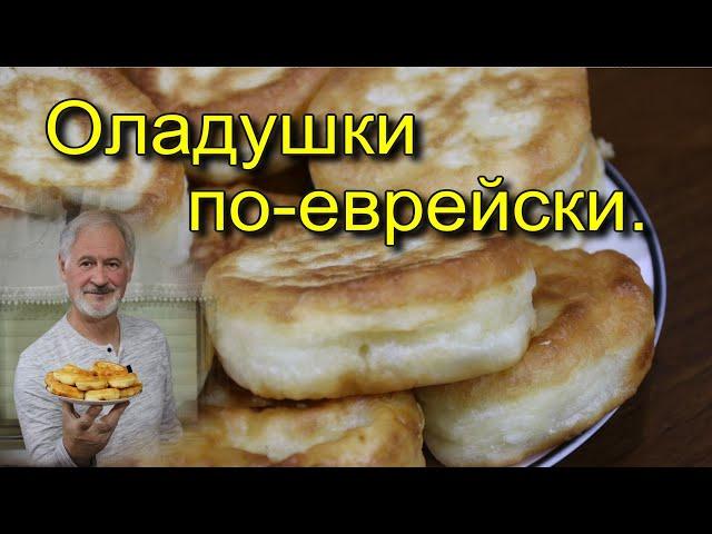 JEWISH PANCAKES.(LATKES).