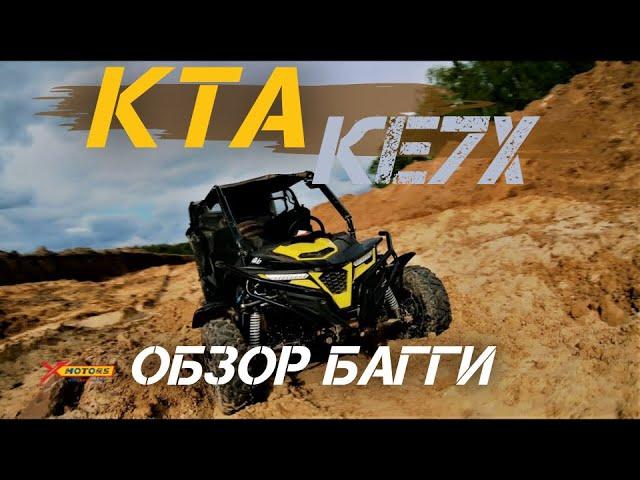 ОБЗОР багги KTA КЕ7X инжектор от X-MOTORS