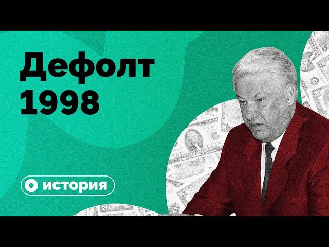 Дефолт-98: как это было?