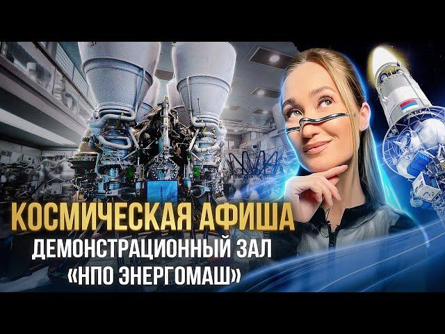 КОСМИЧЕСКАЯ АФИША: демонстрационный зал НПО «Энергомаш»