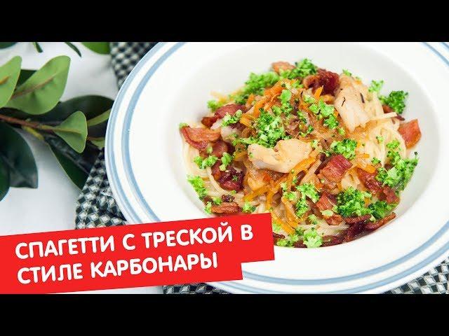 Спагетти с треской в стиле карбонары | Кухня по заявкам