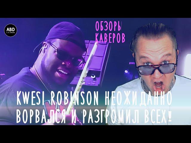 ОБЗОРЫ КАВЕРОВ: KWESI ROBINSON НЕОЖИДАННО ВОРВАЛСЯ В ОБЗОР И РАЗГРОМИЛ ВСЕХ!