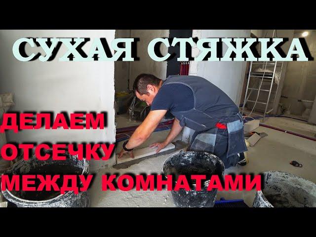 ОТСЕЧКА ДЛЯ ЗАСЫПКИ| Правильно отсекаем комнаты, делая СУХУЮ СТЯЖКУ|