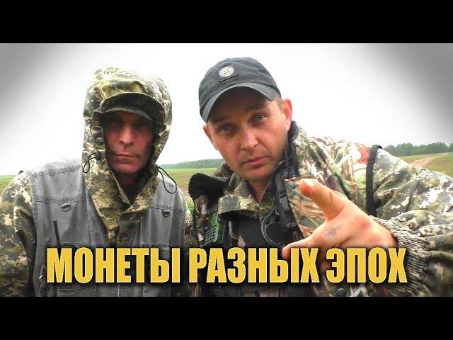 Монеты разных эпох.  Находки с металлоискателем