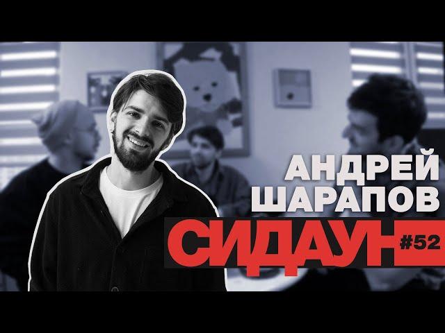 Сидаун. Андрей Шарапов.