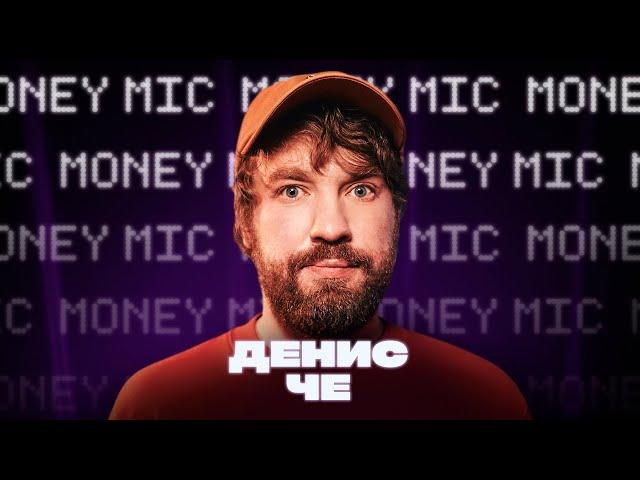 Денис Че | Money Mic