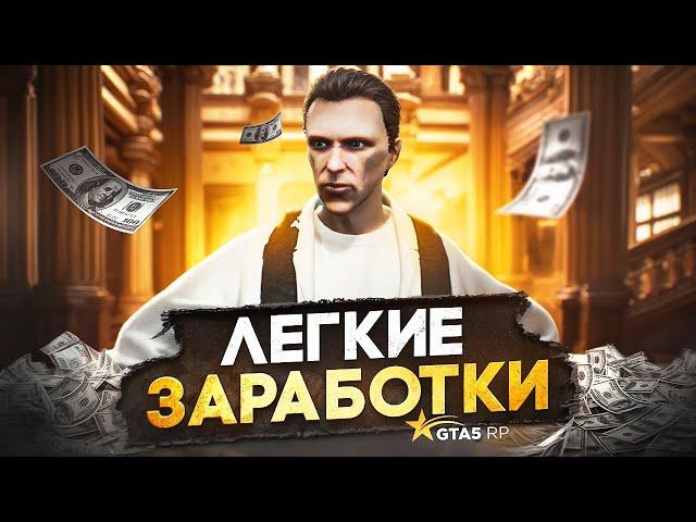 Легкие СПОСОБЫ ЗАРАБОТКА в GTA 5 RP - быстрый заработок ГТА 5 РП