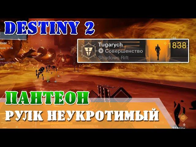 Пантеон Рулк Неукротимый платина Destiny 2