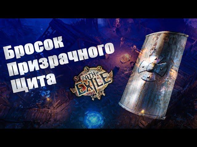 Path of Exile 3.10 - Билд Бросок призрачного щита.