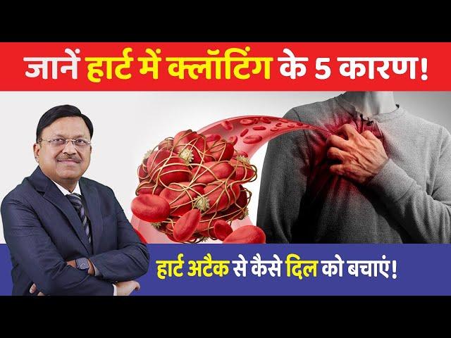 जानें हार्ट में क्लॉटिंग के 5 कारण! हार्ट अटैक से कैसे दिल को बचाएं! | Heart Attack Symptoms | SAAOL