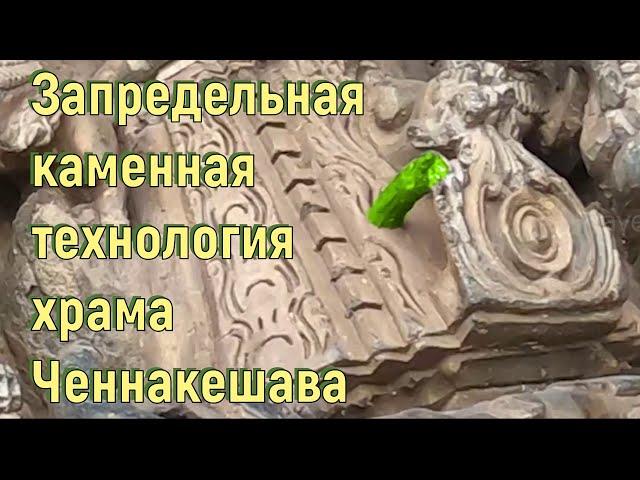 Запредельная каменная технология храма Ченнакешава. [№ B-076.27.03.2022.]