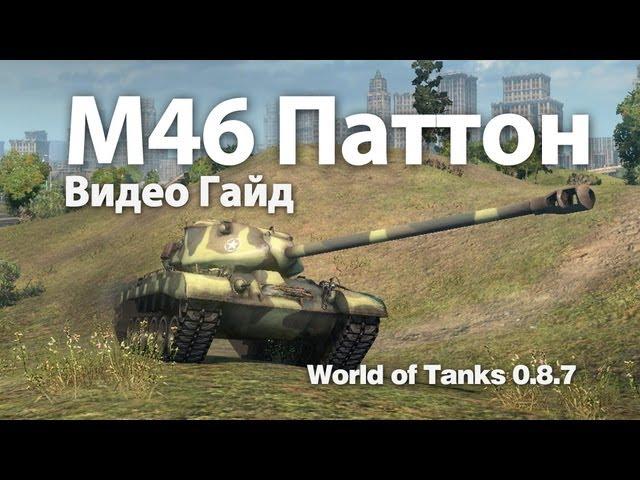 M46 Patton (Паттон) Видео Гайд и Обзор World of Tanks 0.8.7 M46 Patton Video Guide WOT VOD