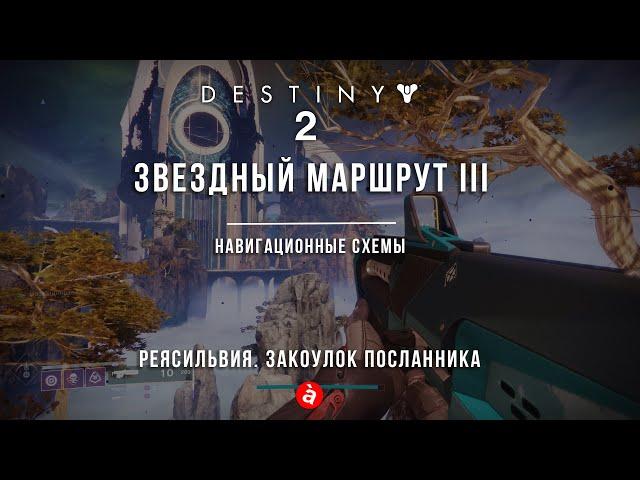 Destiny 2.Звездный маршрут 3. Навигационные схемы. Реясильвия и Закоулок Посланника