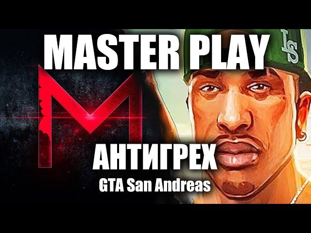 АНТИГРЕХ на Master Play в GTA SA. ИГРОГРЕХИ.