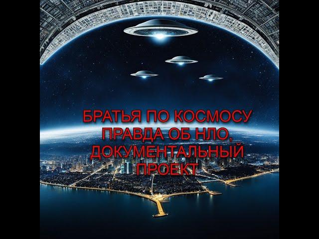 Братья по космосу Правда об НЛО, документальный проект